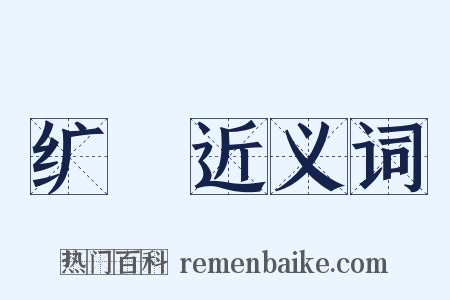 纩纮近义词是什么意思的图片